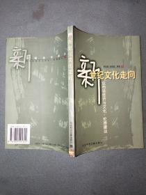 新世纪文化走向：论市场经济与文化、伦理建设