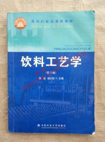 （多图）饮料工艺学 第2版 蒲彪 胡小松 主编 中国农业大学出版社 9787811178173