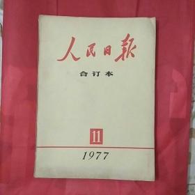 人民曰报合订本1977.11