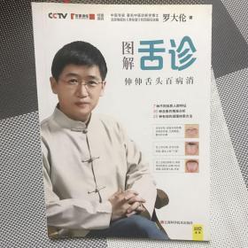 图解舌诊：伸伸舌头百病消