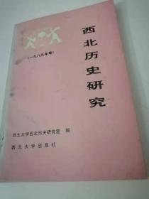 西北历史研究（1989年号）