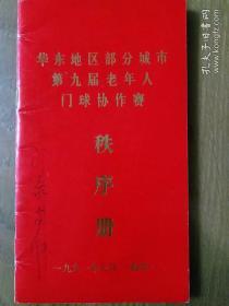 1991华东地区部分城市第九届老年人门球协作赛秩序册