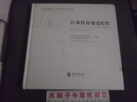 江苏住房变迁纪实（1978-2017）附光盘