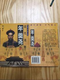 年羹尧(上下)-清代虎将-长篇历史小说