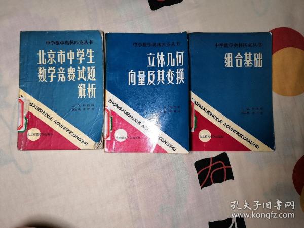 中学数学奥林匹克丛书（三本合售）