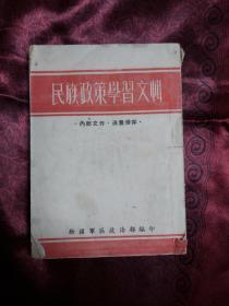 民族政策学习文辑（1953年一版一印）