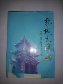 黎城大辞典|ALi Cheng Da Ci Dian