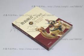 私藏好品《唐韵胡音与外来文明》 葛承雍 著 中华书局2006年一版一印