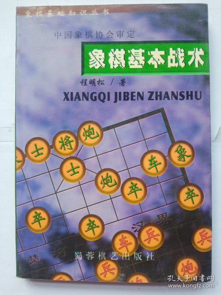 象棋基本战术