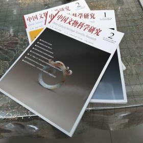 中国文物科学研究~2012一2，2013一1一2共3册