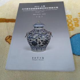 2012上海元代青花瓷器国际学术研讨会论文稿(二)