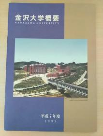 金泽大学概要