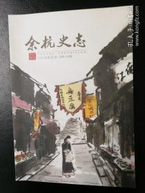 [杭州地方志]《余杭史志》2017年第1期＝临平逸事、金石巨家褚德彝、塘栖卓氏兴衰史、民国浙江夏超