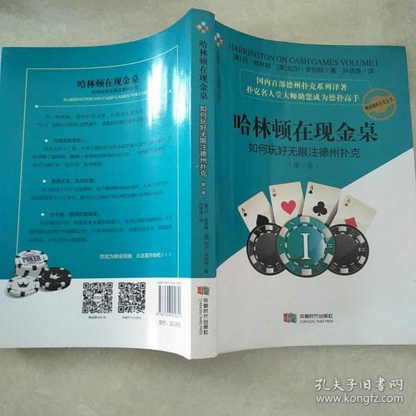 哈林顿在现金桌：如何玩好无限注德州扑克(第一卷)