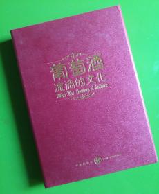 葡萄酒流淌的文化（附碟片）