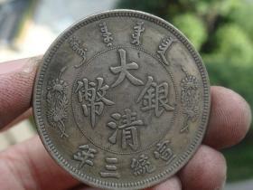 大清银币宣统三年--短须龙--3.9x0.25cm重：26.7g喜欢的可联系