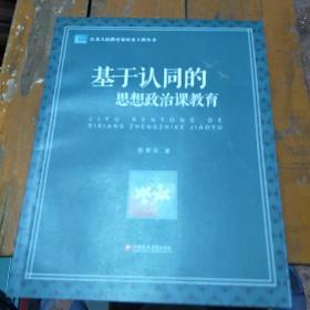 基于认同的思想政治课教育/江苏人民教育家培养工程丛书