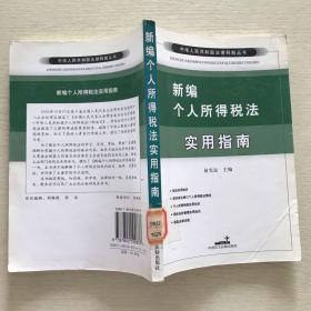 新编个人所得税法实用指南