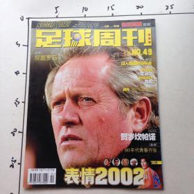 足球周刊 2003年总49期　无中插