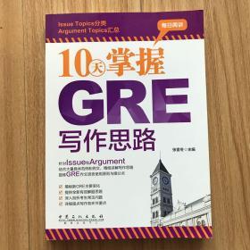 10天掌握GRE写作思路