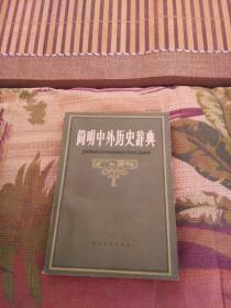 简明中外历史辞典
