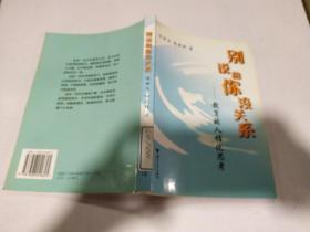 别说和你没关系：教育的人性化思考