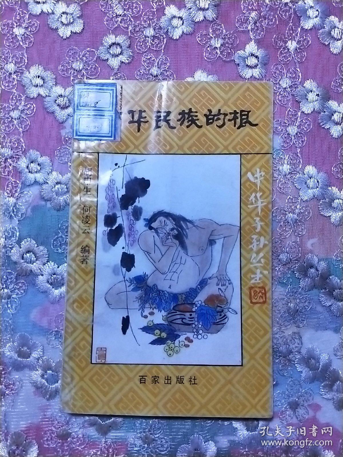 中华民族的根-纪念宋庆龄诞辰100周年