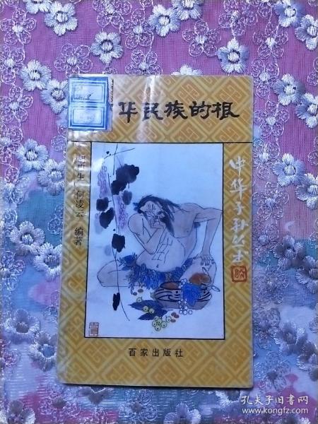 中华民族的根-纪念宋庆龄诞辰100周年