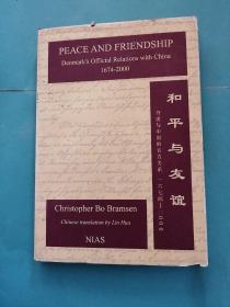 和平与友谊（丹麦与中国的官方关系    1674年至2000年）