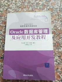 Oracle数据库管理及应用开发教程