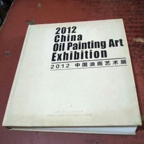 2012中国油画艺术展（精装没勾画）