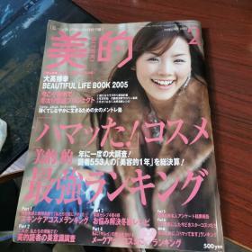 日文原版 美妆杂志：美的 2005年2月号【无涂画笔记，其中2页中间有黏粘】完整无缺