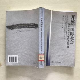 开放的国际社会：国际关系研究中的英国学派