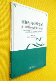 创新与可持续发展――第一届爱德河仁慈善论坛文集（签名本）