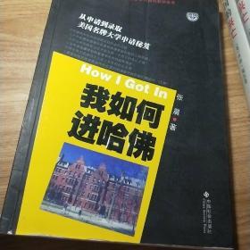 我如何进哈佛：美国名牌大学申请秘笈