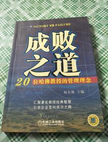 成败之道:20位哈佛教授的管理理念