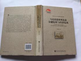 马克思恩格斯论述金融危机与经济危机