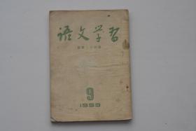 语文学习 1953-9