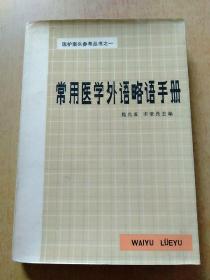 医护案头参考丛书之一：常用医学外语略语手册