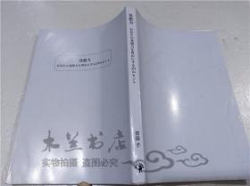 原版日本日文书 発想力 あなたの発想力を丰かにする29のヒント 齐藤孝 ゴマブツクス株式会社 2018年11月 32开平装