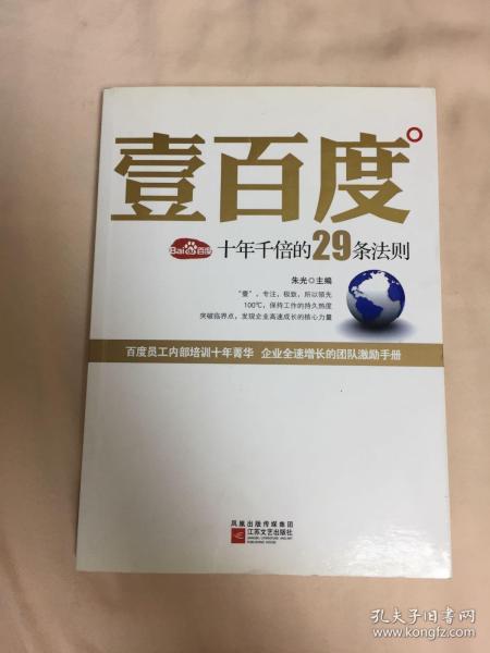 壹百度：百度十年千倍的29条法则