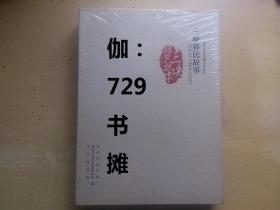 【三峡移民故事】精装/全新/塑封 正版