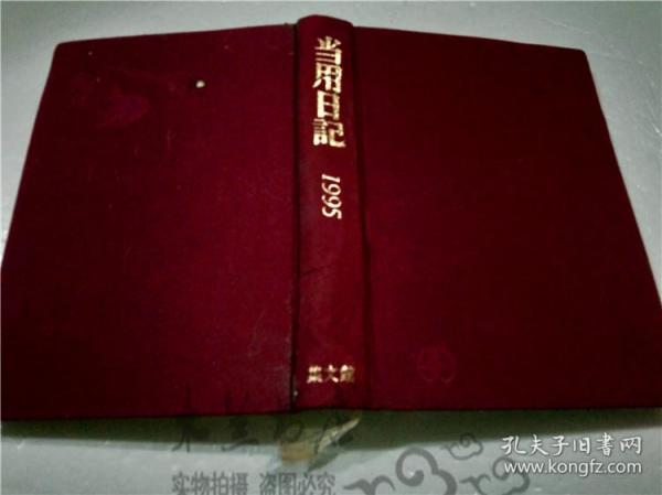 原版日本日文老日记本 中型 1995年 特制 当用日记 集文馆 平成6年 32开硬精装