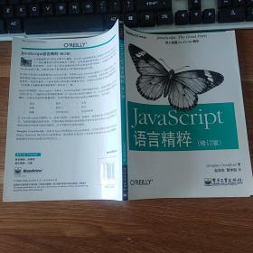 JavaScript语言精粹：修订版