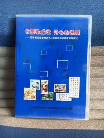 书墨歌盛世 丹心绘晚霞——辽宁省经信委离退休干部局首届书画摄影展侧记（DVD）