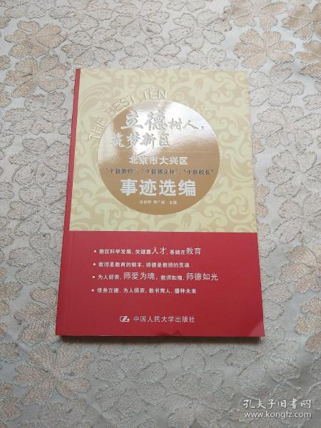 立德树人，筑梦新区：北京市大兴区 十佳教师、十佳班主任、十佳校长 事迹选编