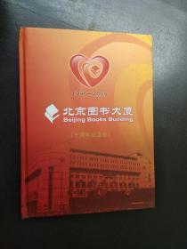 【中国书花】北京图书大厦（十周年纪念卷）（书花 130枚）