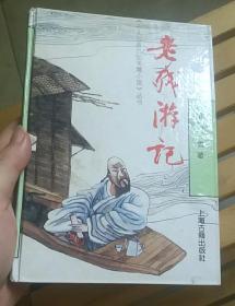 1991老残游记 精装 清刘鹗 小说文学古典