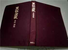 日本日文原版盆景 黑松盆栽 吉田清治 （株）樹石社 昭和五六年 大32开硬精装