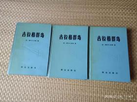 古拉格群岛    【上中下】 全三册